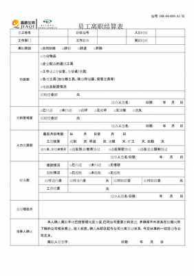 离职清算表-第1张图片-马瑞范文网