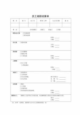 离职清算表-第3张图片-马瑞范文网