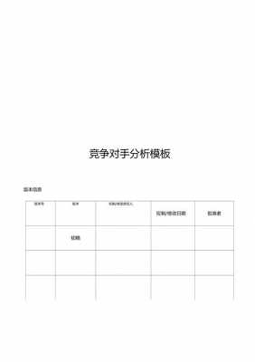  竞争对手分析报告模板「竞争对手情况分析」-第2张图片-马瑞范文网