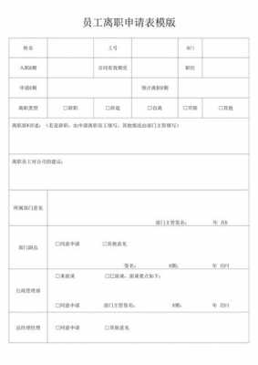 oa离职申请模板-第1张图片-马瑞范文网