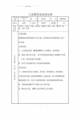 学校工会工作记录-学校工会记录模板-第2张图片-马瑞范文网