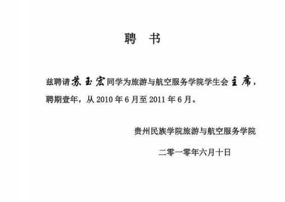 学生会聘请书模板_学生会申请聘书的申请书-第2张图片-马瑞范文网