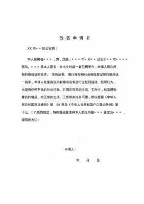  更改名字的申请书模板「小孩改名派出所申请书」-第3张图片-马瑞范文网