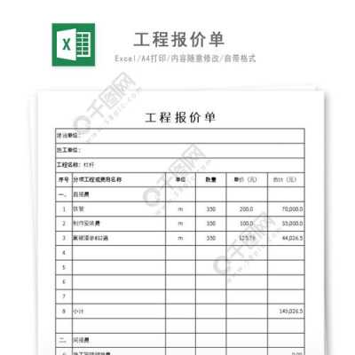 房屋建筑报价单模板,建筑报价标准 -第3张图片-马瑞范文网