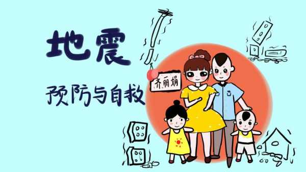  地震知识漫画ppt模板「地震的漫画怎么画」-第2张图片-马瑞范文网