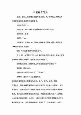  出差报告模板「出差报告模板怎么写」-第3张图片-马瑞范文网