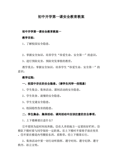 安全意识教育-安全意识活动教案模板-第2张图片-马瑞范文网