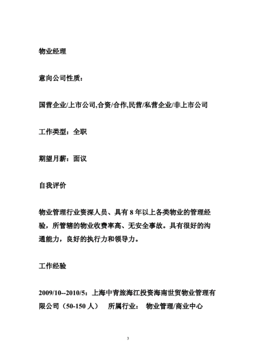 物业经理应聘报告模板_物业经理应聘简历-第3张图片-马瑞范文网