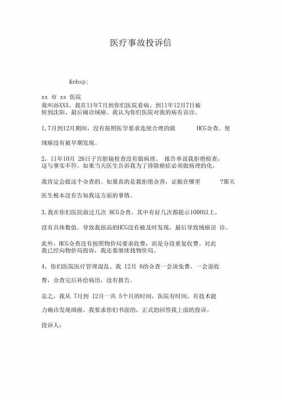 医疗事故投诉什么部门 医疗事故投诉书模板-第1张图片-马瑞范文网