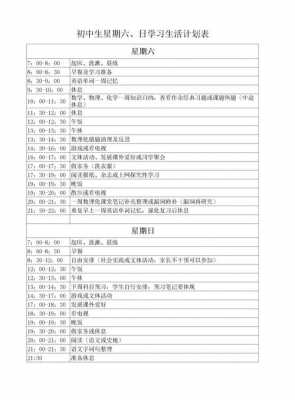 中学生一周计划-中学生每周计划表模板-第2张图片-马瑞范文网