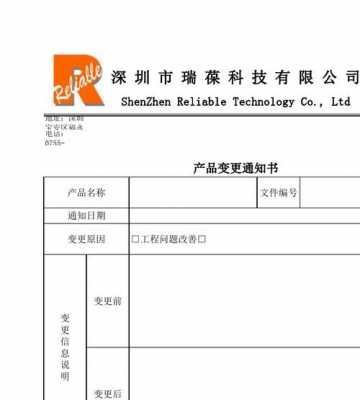 产品规格变更通知 产品型号变更模板-第1张图片-马瑞范文网