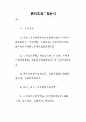 售后行动计划模板,售后工作计划怎么写范文 -第2张图片-马瑞范文网