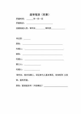 民事诉讼案件庭审笔录-民事案件庭审笔录模板-第3张图片-马瑞范文网