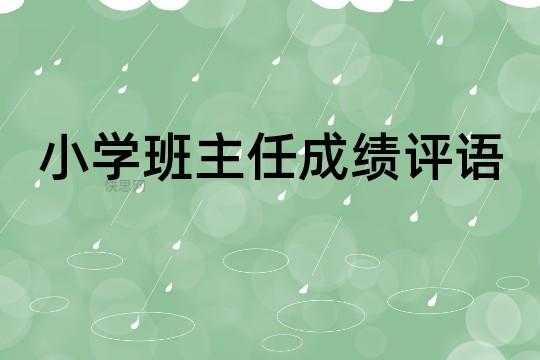 班主任成绩单制作模板（班主任成绩评语大全简短）-第2张图片-马瑞范文网