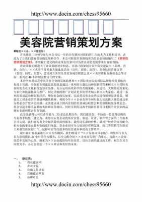 美容策划方案模板范文 美容策划方案模板-第2张图片-马瑞范文网