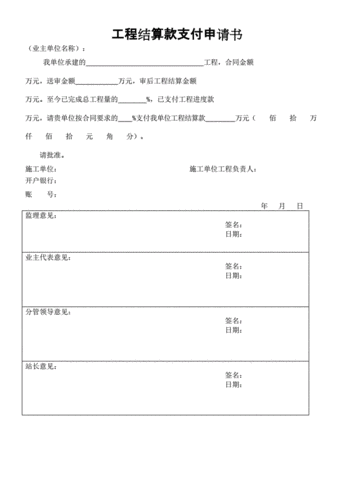 工程结算款申请模板范文-工程结算款申请模板-第3张图片-马瑞范文网