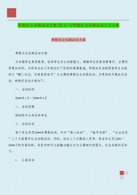 寒假社会实践方案模板,寒假社会实践活动内容简介 -第3张图片-马瑞范文网