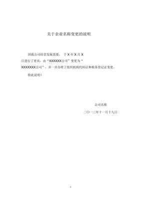 公司更名模板下载_公司变更公司更名说明-第1张图片-马瑞范文网