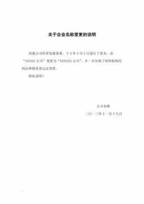 公司更名模板下载_公司变更公司更名说明-第2张图片-马瑞范文网