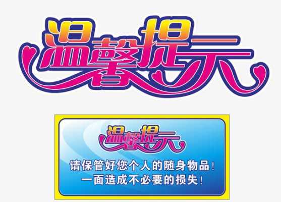 贵重物品温馨提示语的模板,贵重物品温馨提示语的模板怎么写 -第1张图片-马瑞范文网