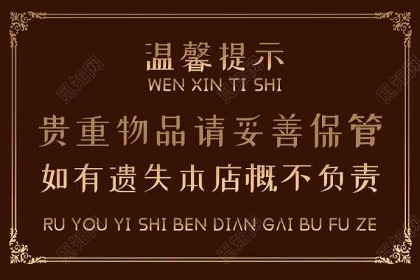 贵重物品温馨提示语的模板,贵重物品温馨提示语的模板怎么写 -第3张图片-马瑞范文网