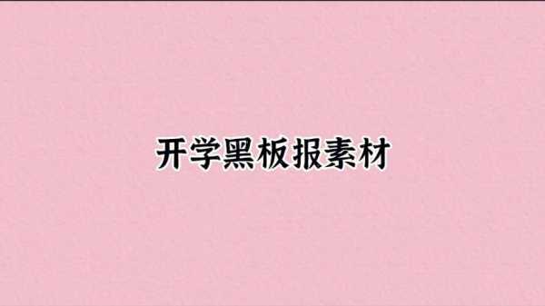 板报内容设计模板_板报内容 素材-第3张图片-马瑞范文网