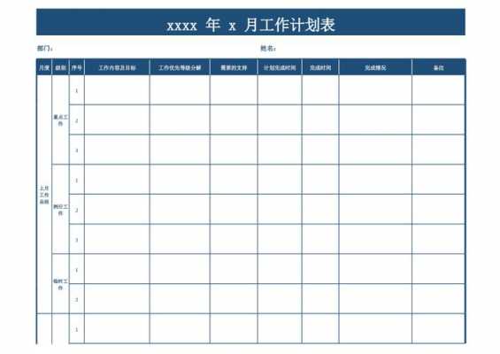 月工作计划表格式模板_月工作计划表怎么做-第1张图片-马瑞范文网