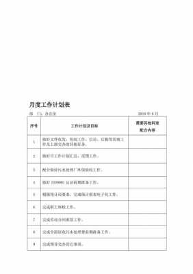 月工作计划表格式模板_月工作计划表怎么做-第3张图片-马瑞范文网