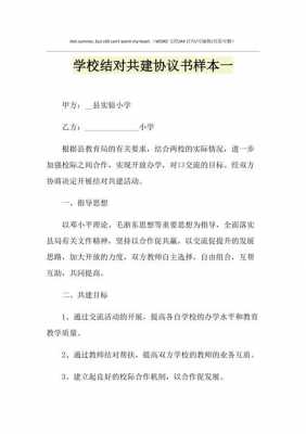 共建学校协议书模板_学校共建的措施和建议-第1张图片-马瑞范文网