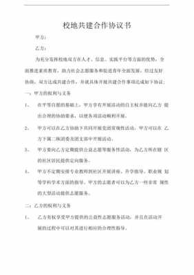 共建学校协议书模板_学校共建的措施和建议-第2张图片-马瑞范文网