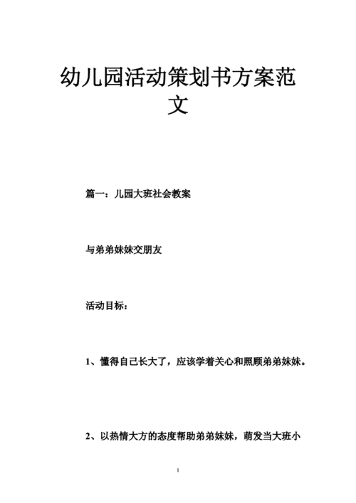 幼儿园活动策划方案书模板-幼儿园策划方案模板-第3张图片-马瑞范文网