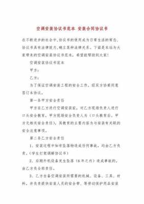 空调安全协议书模板_空调安装安全协议行包括哪些内容-第1张图片-马瑞范文网