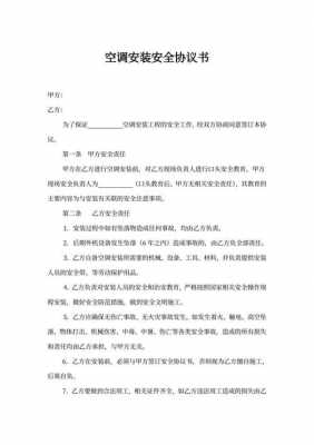 空调安全协议书模板_空调安装安全协议行包括哪些内容-第2张图片-马瑞范文网