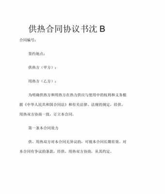 企业供暖合同模板（企业供暖合同模板下载）-第1张图片-马瑞范文网