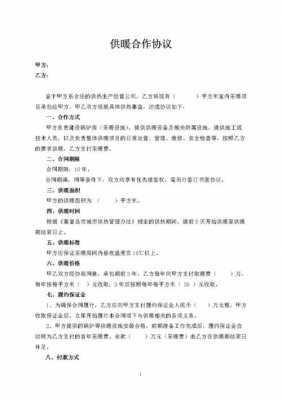 企业供暖合同模板（企业供暖合同模板下载）-第2张图片-马瑞范文网