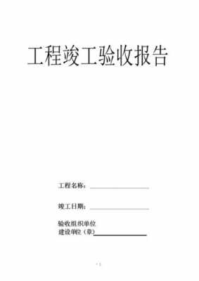 实验室的竣工报告模板（实验室竣工验收报告）-第3张图片-马瑞范文网