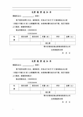 电费催缴单模板（催缴电费通知书应包含哪些基本内容）-第3张图片-马瑞范文网