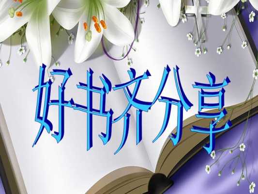 介绍一本好书ppt怎么做-介绍一本书怎么做ppt模板-第1张图片-马瑞范文网