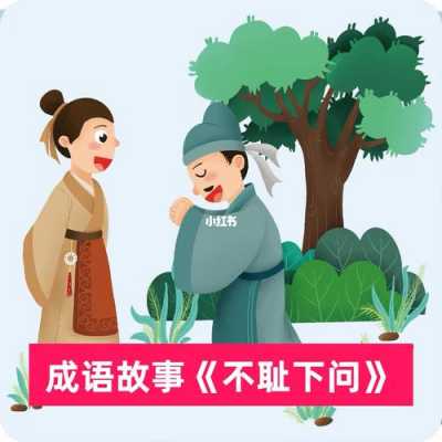 不耻下问成语故事小学拼音故事-第2张图片-马瑞范文网