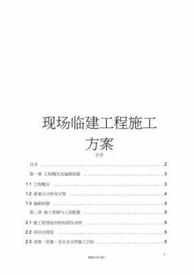 单位工程施工方案模板（单位工程施工方案模板范文）-第3张图片-马瑞范文网