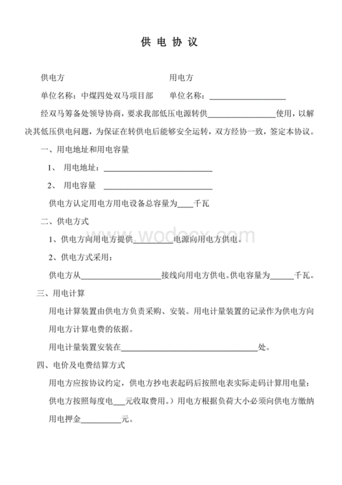 电力规划合同模板下载（电力规划设计收费标准）-第1张图片-马瑞范文网