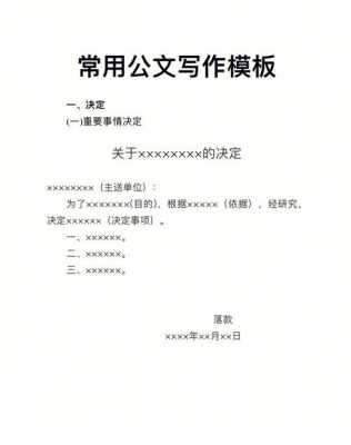 公文模板及内容怎么写-公文模板及内容-第2张图片-马瑞范文网