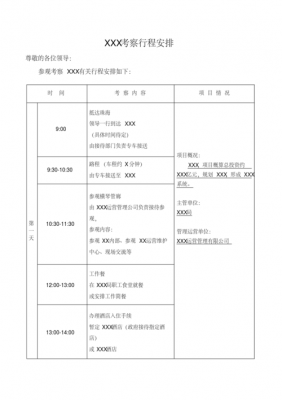 领导日常行程安排表模板-领导行程安排表模板-第3张图片-马瑞范文网