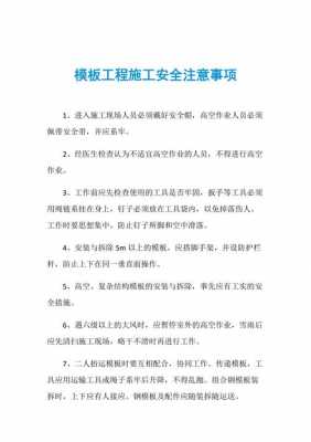 模板工程安全奖惩标准_模板工程安全措施及注意事项有哪些-第1张图片-马瑞范文网