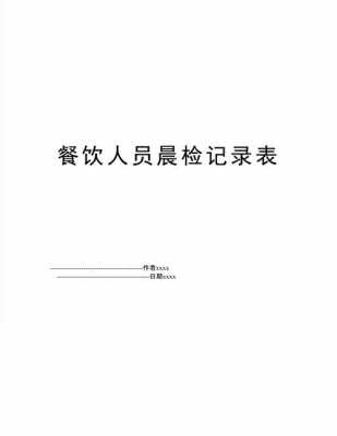 食堂人员晨检流程 食堂晨检记录模板-第3张图片-马瑞范文网