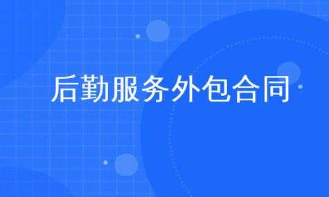  后勤外包服务方案模板「后勤外包是什么意思」-第1张图片-马瑞范文网