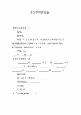 军训请假条模板,军训请假条范文 -第1张图片-马瑞范文网