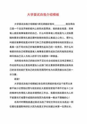  面试大学自我介绍模板「面试大学自我介绍模板图片」-第2张图片-马瑞范文网