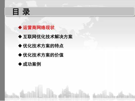  网络运营优化方案模板「网络运营优化是什么」-第1张图片-马瑞范文网