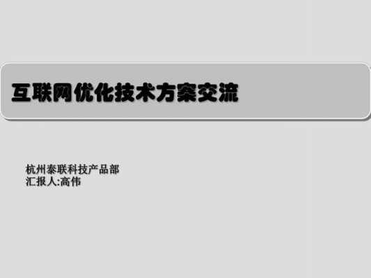  网络运营优化方案模板「网络运营优化是什么」-第3张图片-马瑞范文网